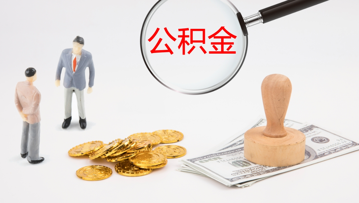 仙桃公积金小额提取（小额公积金提取中介费用）